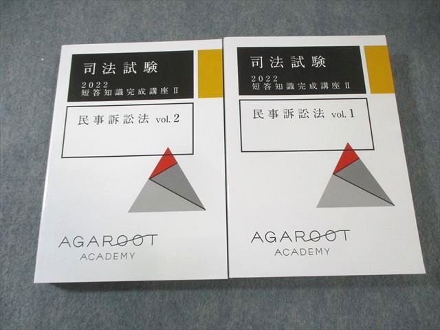 【国内正規総代理店アイテム】 2022年合格目標 Vol.1/2 民事訴訟法 短答知識完成講座II 司法試験 アガルート BA03-026 未使用品 52M4D 計2冊 司法試験