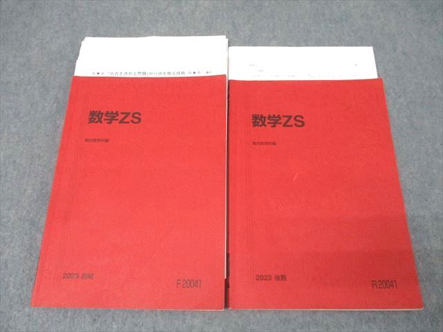素晴らしい AR01-004 駿台 東大・京大・医学部コース 数学ZS テキスト通年セット 2023 計2冊 横井辰昌 29S0D 大学別問題集、赤本