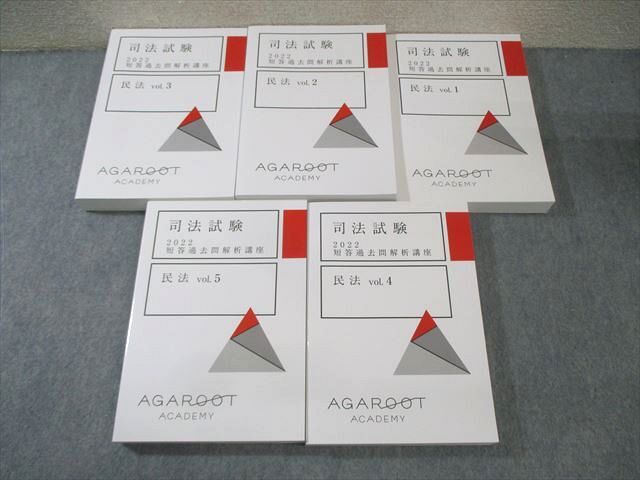 BA05-005 アガルート 司法試験 短答過去問解析講座 民法 Vol.1～5 2022年合格目標 未使用品 計5冊 00L4D
