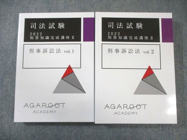 喜ばれる誕生日プレゼント アガルート BA03-031 司法試験 50M4D 計2冊 未使用品 2022年合格目標 Vol.1/2 刑事訴訟法 短答知識完成講座II 司法試験