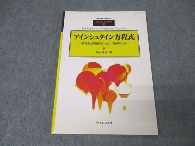 AR06-047 サイエンス社 臨時別冊・数理科学 SGCライブラリ90 アインシュタイン方程式 2012年5月号 状態良 白水徹也 14m1D