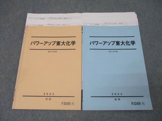 激安 超特価商店街 パワーアップ東大化学 東京大学 駿台 AR01-005 テキスト通年セット 18m0D 蒲谷敏志 計2冊 2023 大学別問題集、赤本