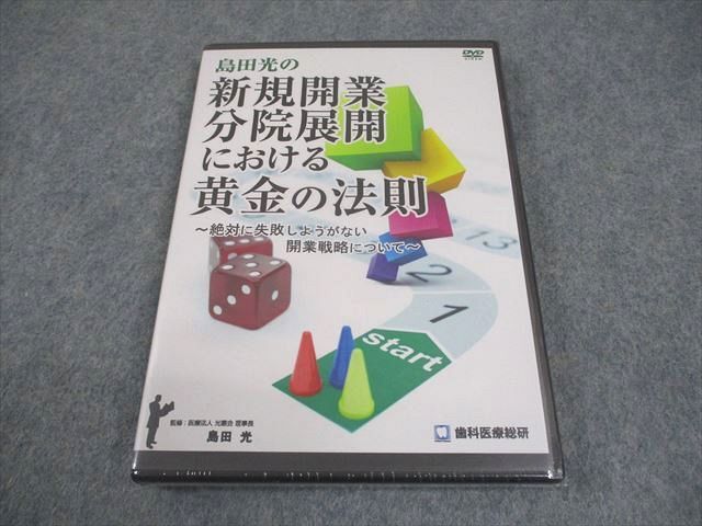 ランキング2024 AU03-010 16s3D DVD1巻 未開封/未使用品 島田光の新規開業分院展開における黄金の法則 歯科医療総研 歯科学