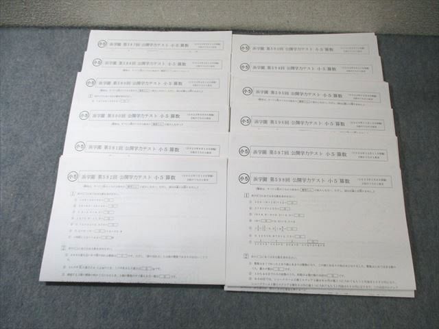 BA06-006 浜学園 小5 第587～598回 公開学力テスト 算/国/理 2022年2月～2023年1月 通年セット 【計12回分】 状態良品 37M2D
