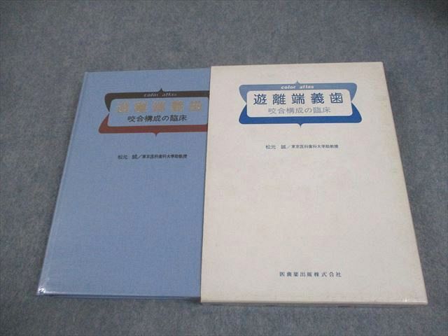 独特の上品 医歯薬出版 AU03-006 遊離端義歯 33R6D 松元誠 1980 咬合構成の臨床 歯科学