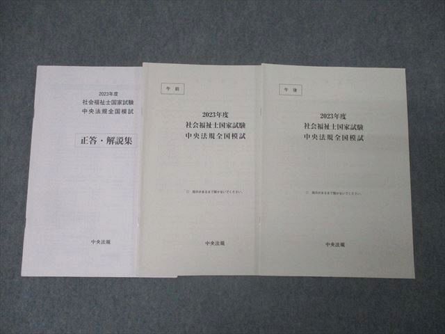 AZ02-009 中央法規 社会福祉国家試験 中央法規全国模試 午前/午後 2023年合格目標セット 14m4D