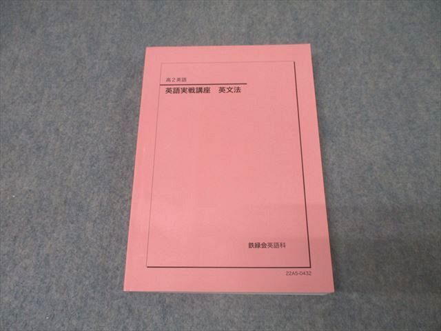 AZ05-019 鉄緑会 高2 英語発展講座 英文法 テキスト 状態良 2022 AZ05-019 鉄緑会 高2 英語発展講座 英文法 テキスト 状態良 2022