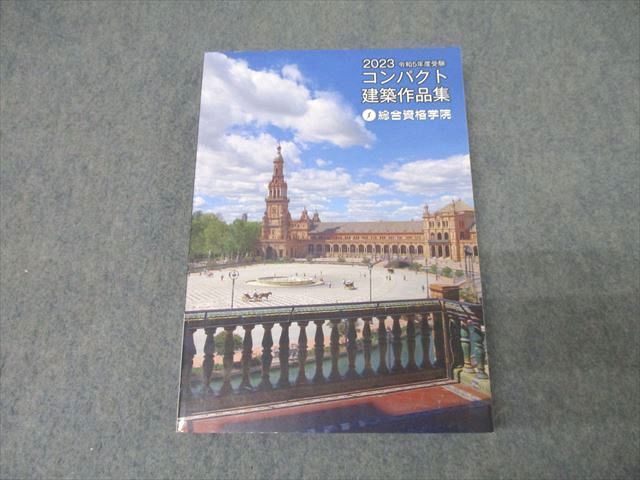 AZ05-022 総合資格学院 一級建築士 コンパクト建築作品集 2023年合格目標 状態良 22S4D