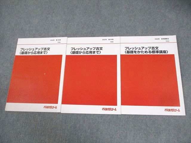 AY06-044 代々木ゼミナール 代ゼミ フレッシュアップ古文 基礎から応用まで テキスト通年セット 2022 計3冊 望月光 18S0D