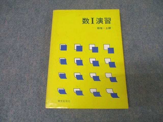 【着後レビューで 送料無料】 アレフ社/育文社 AV01-011 数学 19m9D 板垣正亮/土師政雄 1981 数I演習【絶版・希少本】 数学