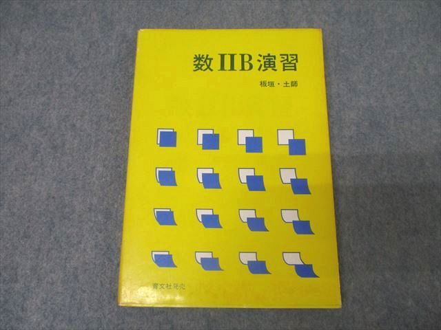 55%以上節約 数学 アレフ社/育文社 AV01-010 数IIB演習【絶版・希少本】 17m9D 板垣正亮/土師政雄 1980 数学