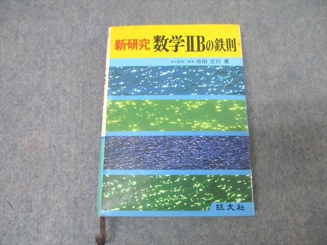 AV01-008 旺文社 新研究 数学IIBの鉄則【絶版・希少本】 1978 寺田文行 25m9D