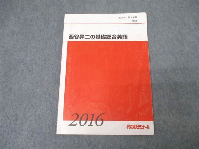 BF01-077 代々木ゼミナール 代ゼミ 西谷昇二の基礎総合英語 テキスト 2016 第1学期 12s0D