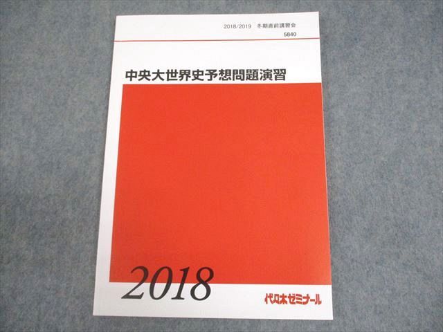 BB05-272 代々木ゼミナール 代ゼミ 中央大学 中央大世界史予想問題演習 テキスト 状態良い 2018 冬期直前 佐藤幸夫 07s0D