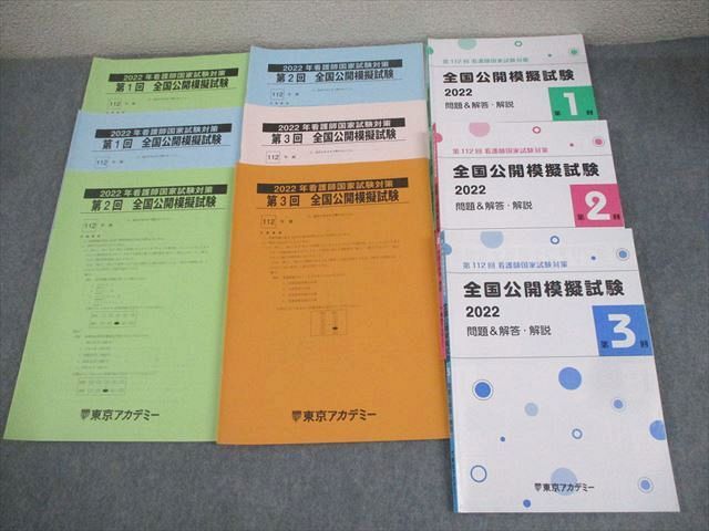 BB04-088東京アカデミー 第112回 看護師国家試験対策 全国公開模擬試験 2022/問題＆解答・解説 第1～3回 2022年合格目標 36M3D