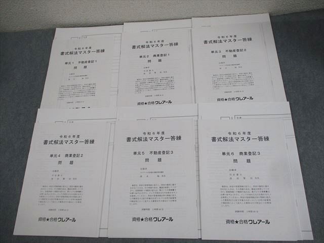 大切な人へのギフト探し 単元1~6 書式解法マスター答練 令和6年度 司法試験 資格合格クレアール BB04-087 2024年合格目標 18S4D 状態良い テスト計6回 司法試験