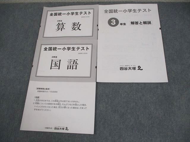 BB04-079 四谷大塚 小3 全国統一小学生テスト 2020年11月実施 国語/算数 04s2D