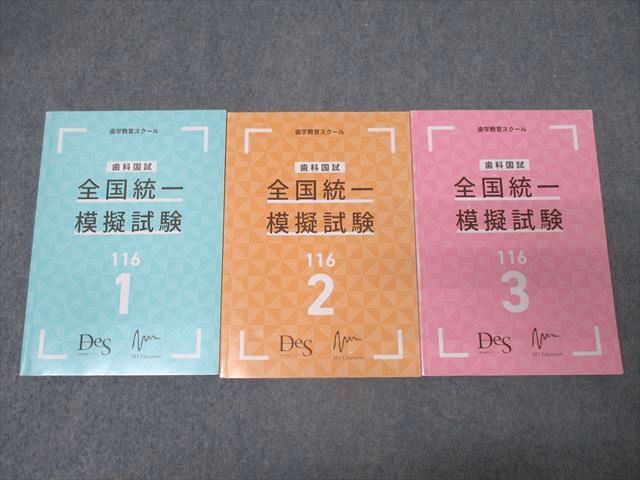 QB05-017 DES 歯科医師国家試験 歯科国試 全国統一模擬試験 116-1～3 解説書 2023年合格目標セット 計3冊 49M3D