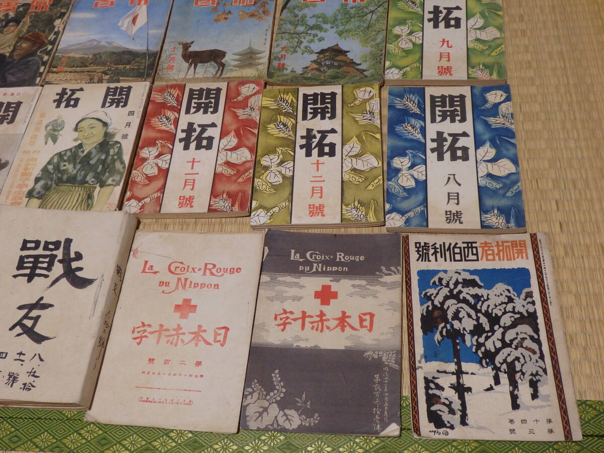 ☆歴史資料! 明治から昭和(戦前・戦中)頃の雑誌まとめ 開拓 ☆歴史資料! 明治から昭和(戦前・戦中)頃の雑誌まとめ 開拓