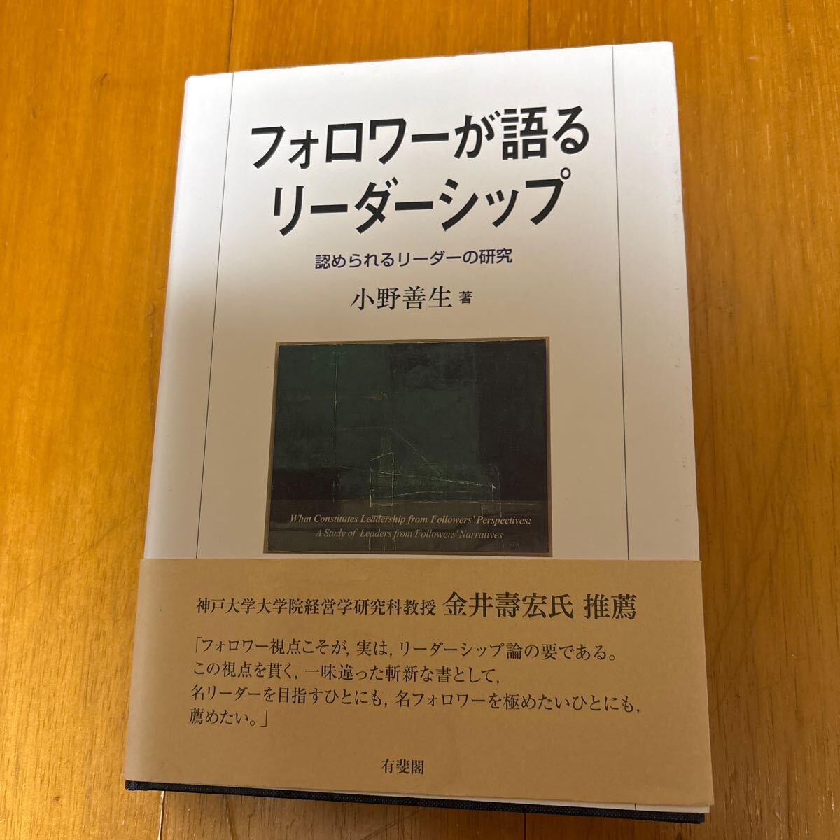 54b-31p84 フォロワーが語るリーダーシップ　認められるリーダーの研究 小野善生／著 4641164878 集団　組織　カリスマ　人事制度　給与