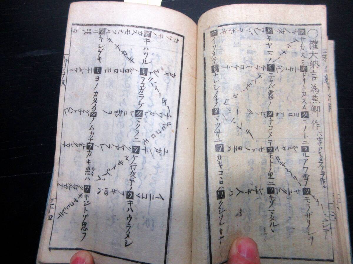 ★0727和本江戸明和8年（1771）「新名数綱目」全1冊/日卯庵東子/古書古文書/木版摺り/天文/梵字/占い/朝鮮文字