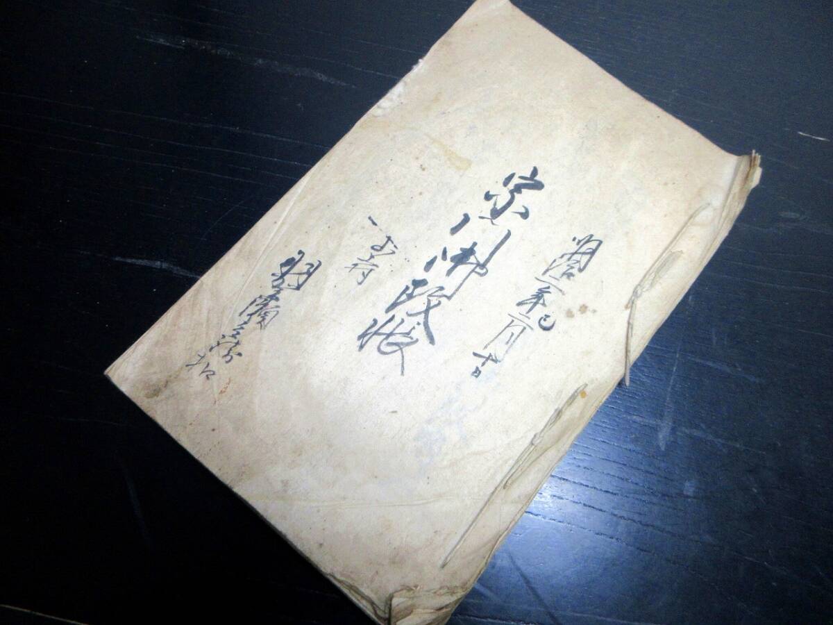 ★0732和本明治2年（1869）宗門人別改帳「宗門御改帳」1冊/黒井将監/出羽国置賜郡山上村/古書古文書/手書き