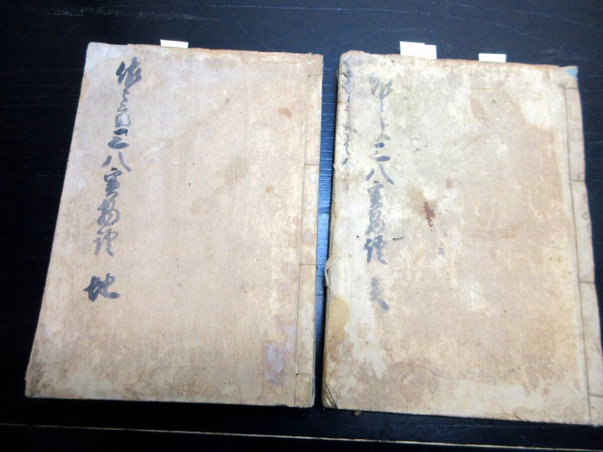 ☆K52和本江戸期実録写本「佐々良三八実物語」天地2冊 ☆K52和本江戸期実録写本「佐々良三八実物語」天地2冊