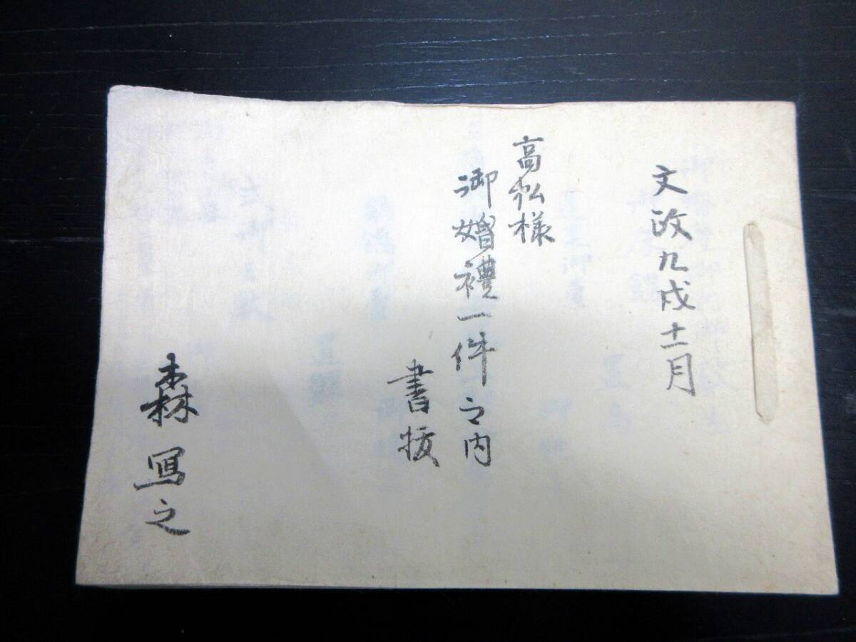 ★F41和本江戸文政9年（1826）礼法「高松様御婚礼一件之内書抜」1冊/古書古文書/手書き