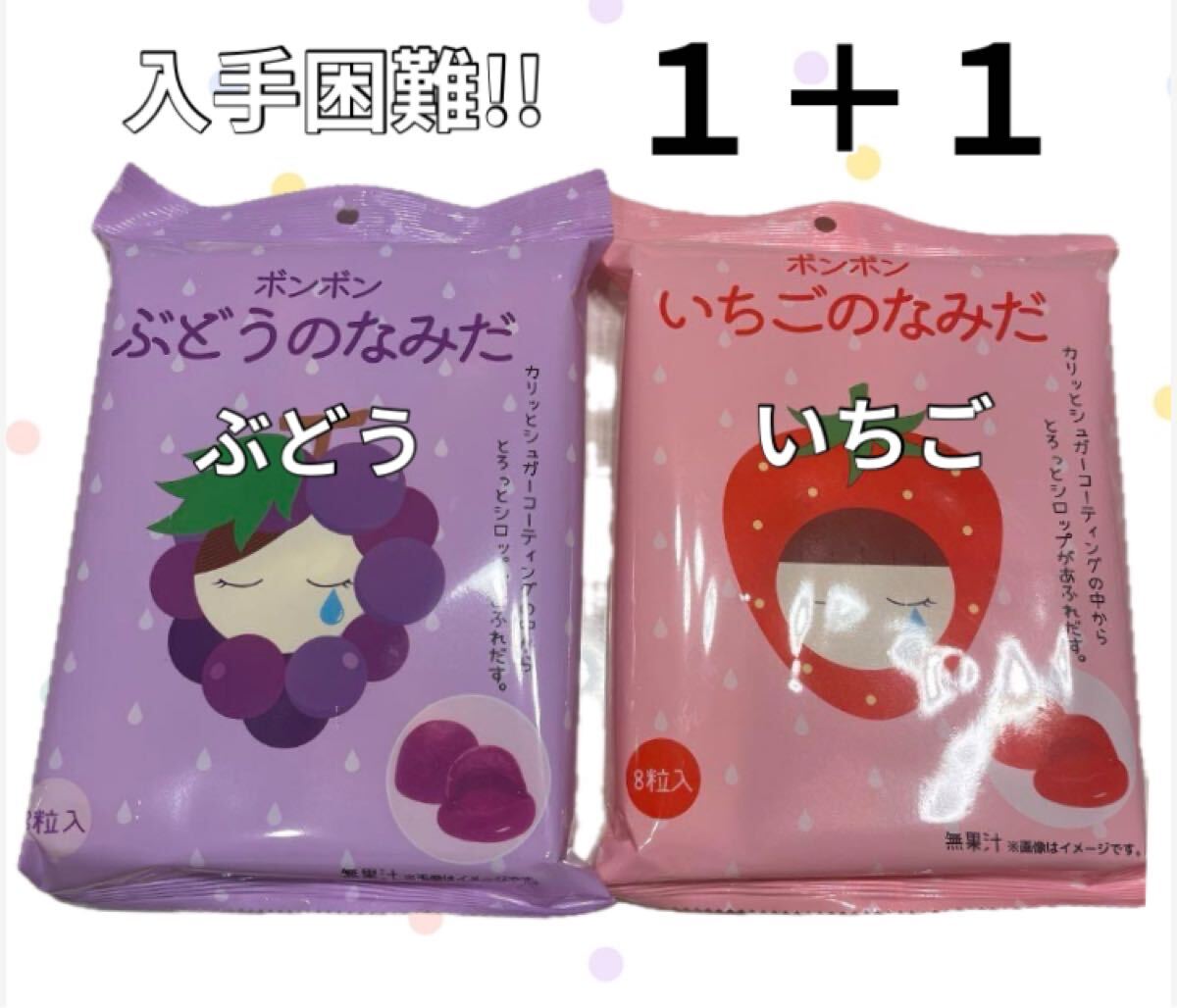 いちごのなみだ ぶどうのなみだ ボンボン 食べ比べ セット 入手 いちごのなみだ ぶどうのなみだ ボンボン 食べ比べ セット 入手