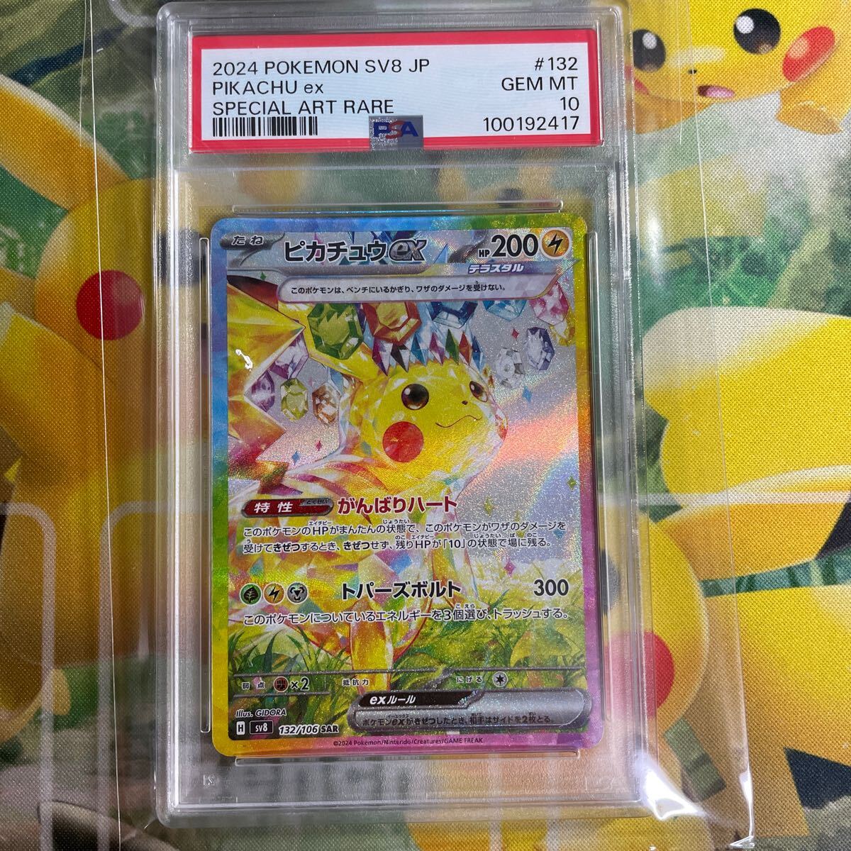 ポケモンカード ピカチュウex SAR PSA10 超電ブレイカー ポケモンカード ピカチュウex SAR PSA10 超電ブレイカー