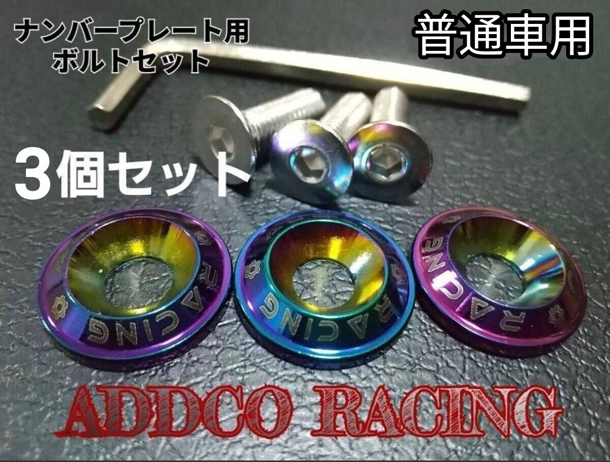 ADDCO ナンバープレート用ボルト&リング 普通車用3個(gè)セット+専用レンチ【レインボー】トヨタ 日産 ホンダ スバル マツダ BMW アウディ