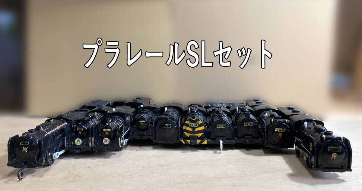 プラレール　SL　10セット　C621 , やまぐちC571 , C56160 SL北びわこ号 , C1250 , D51 , C12新 旧 ゼブラ , D512000 , D51200北びわこ号
