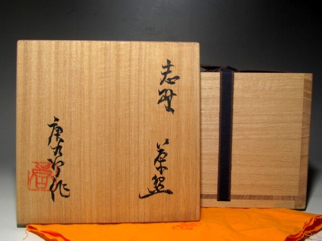 加藤唐九郎 志野茶碗 風格のある逸品☆z996