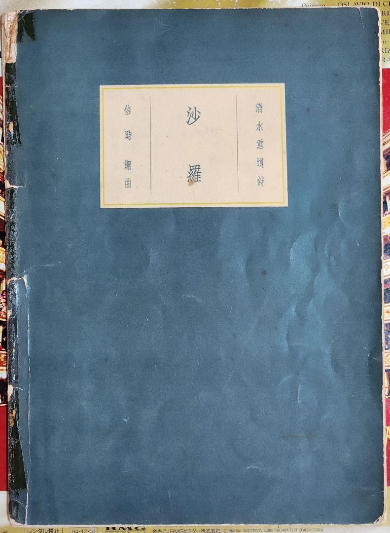 清水重道詩 信時 潔作曲歌曲集