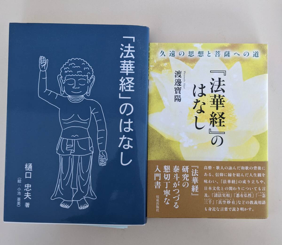 2冊セット　『法華経』のはなし　樋口忠夫　渡邊 寶陽　　著者がちがう同じタイトル2冊です。
