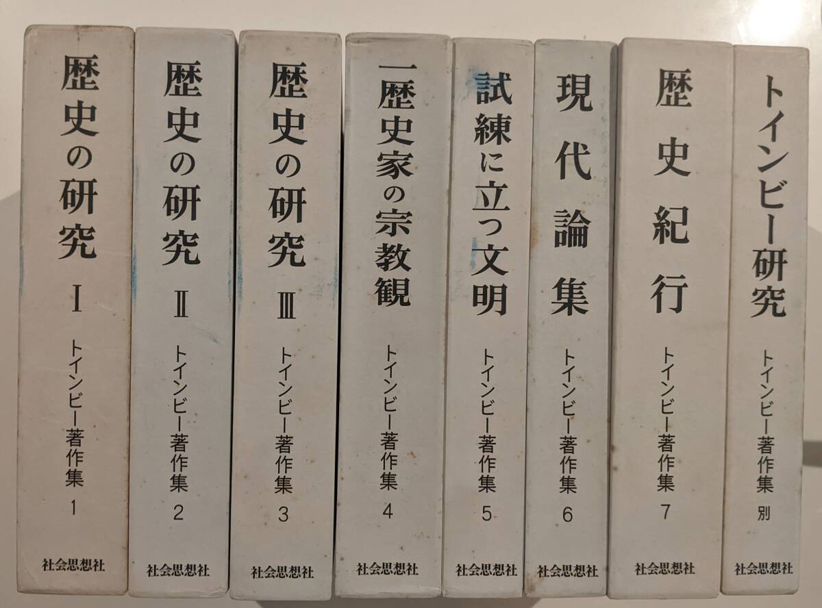 Yahoo!オークション - 【8冊揃】トインビー著作集 全7巻・別巻 Yahoo!オークション - 【8冊揃】トインビー著作集 全7巻・別巻