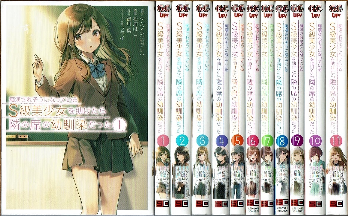 即決】 痴漢されそうになっているS級美少女を助けたら隣の席の幼馴染だった 全11巻/初版 緑川葉 ケンノジ原作 GC UP!/漫画