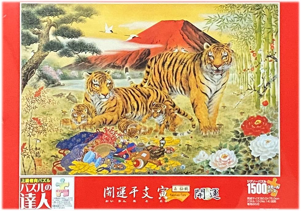 ■新古品・未開封■エポック社■森栖鶴「開運干支　寅」■1500スモールピース■50cm×75cm■NO.15-066■ジグソーパズル■開運