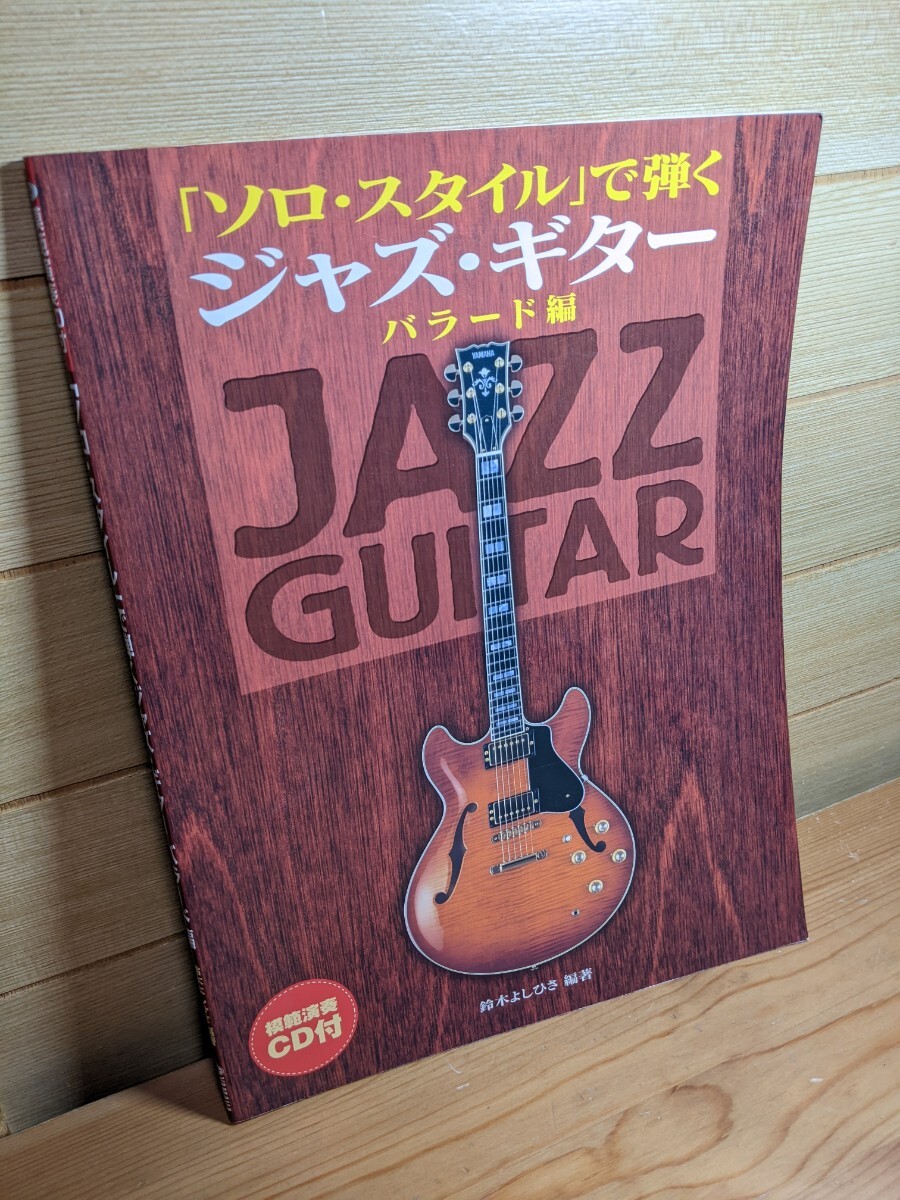 新品未使用自宅保管 CD付き ギターソロ「ソロ・スタイル」で弾く ジャズ・ギター バラード編 模範演奏CD付 jazzguitar 鈴木 禎久