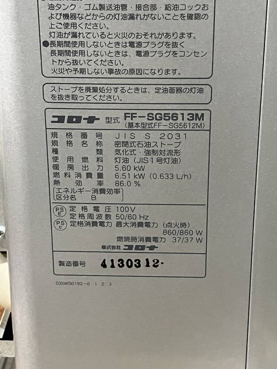 札幌発 コロナ FFストーブ FF-SG5613M スペースミニネオ 2013年 札幌発 コロナ FFストーブ FF-SG5613M スペースミニネオ 2013年