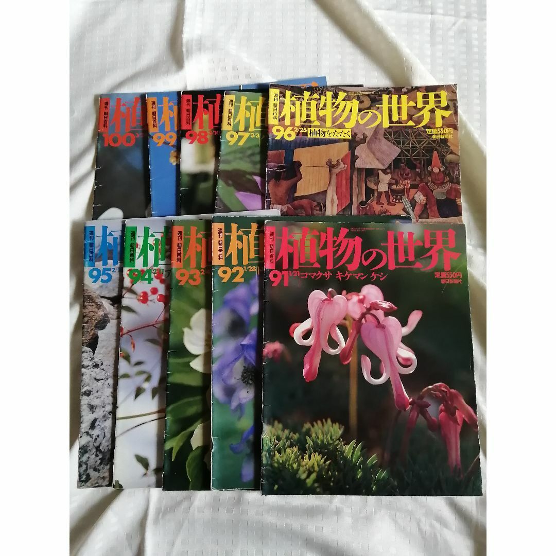 植物の世界10冊セット】 91~100(週刊朝日百科)|Yahoo!フリマ 植物の世界10冊セット】 91~100(週刊朝日百科)|Yahoo!フリマ
