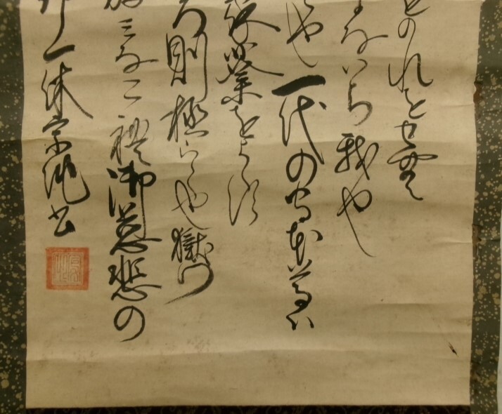 真作】◇『一休宗純 行書』掛軸 一休さん◇検）千利休 足利義満