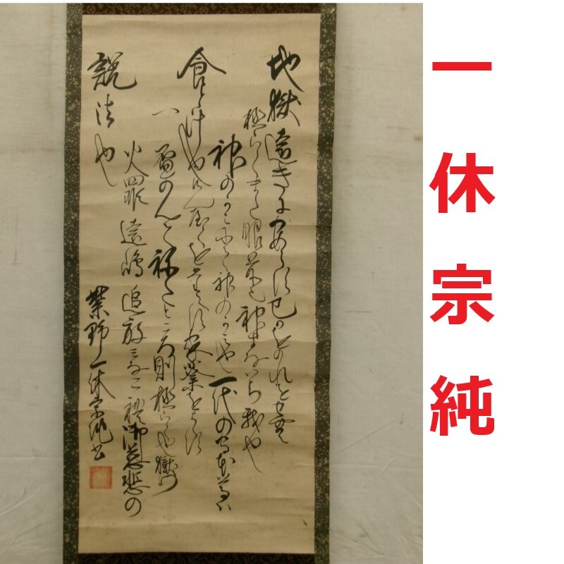 真作】◇『一休宗純 行書』掛軸 一休さん◇検)千利休 足利義満 真作】◇『一休宗純 行書』掛軸 一休さん◇検)千利休 足利義満