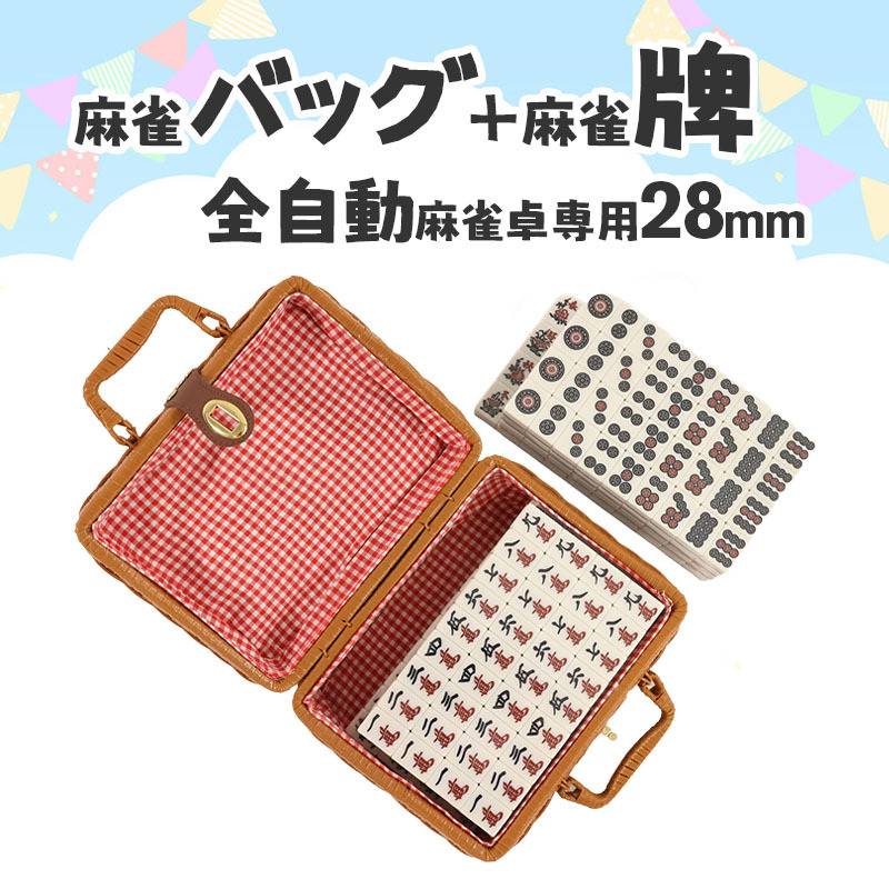 雀荘 麻雀牌 全自動麻雀卓用 麻雀牌 28ミリ牌 28mm麻雀牌 専用ボックス スカーフ サイコロ付 手混ぜ マージャン卓 雀卓 雀荘
