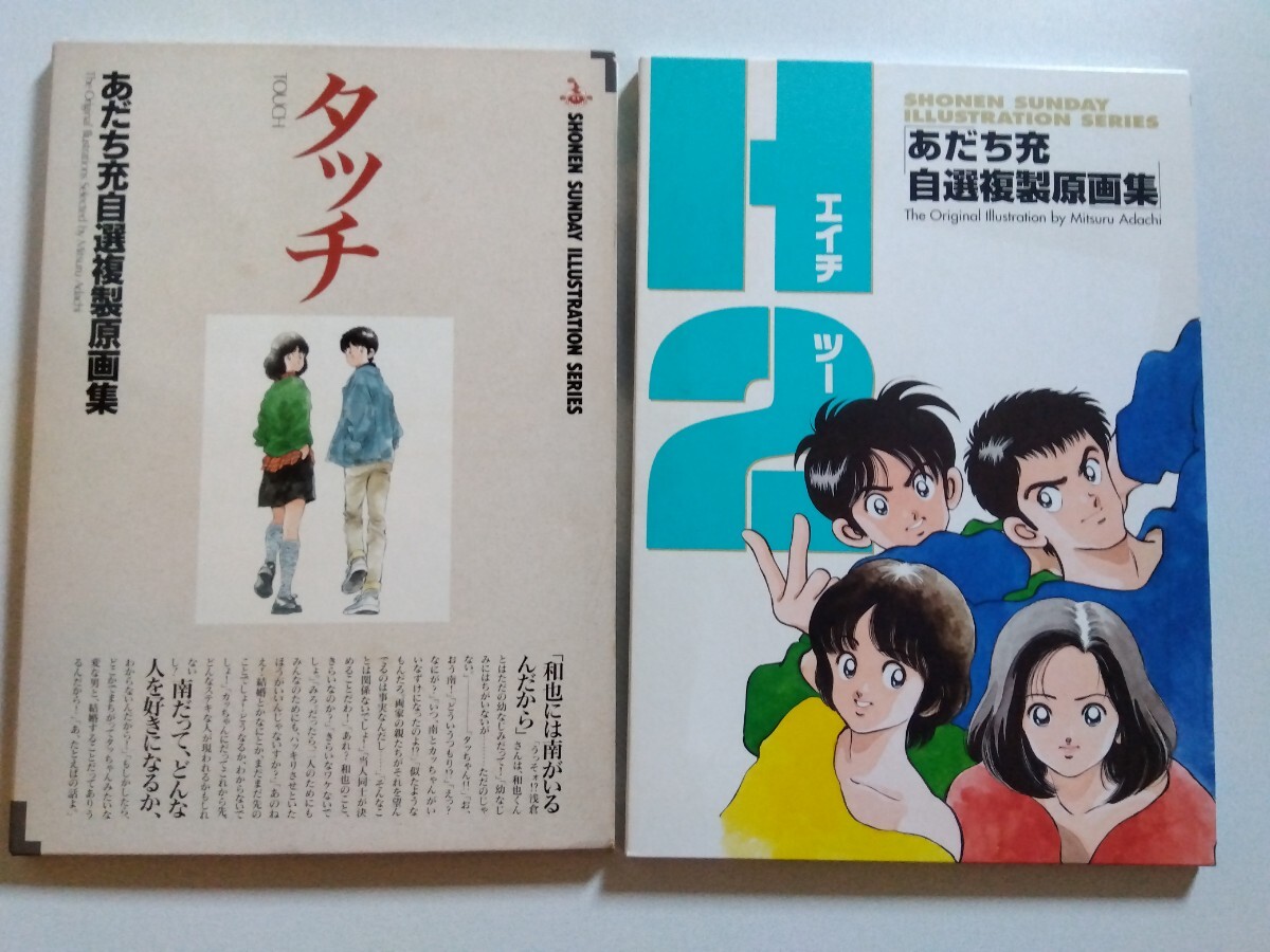 タッチ H2 あだち充自選複製原画集 小学館 少年サンデー