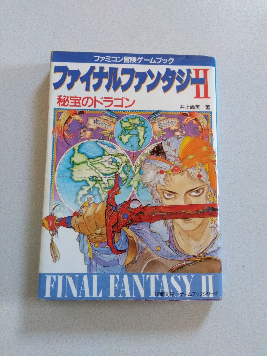 ファミコン冒険ゲームブック ファイナルファンタジーII 秘宝のドラゴン