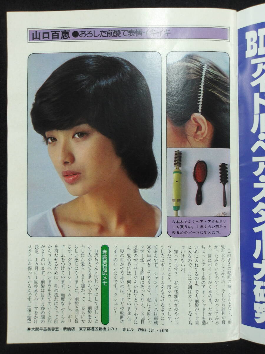 昭和53年☆明星付録☆70年代アイドルのヘアスタイル☆山口百恵 昭和53年☆明星付録☆70年代アイドルのヘアスタイル☆山口百恵