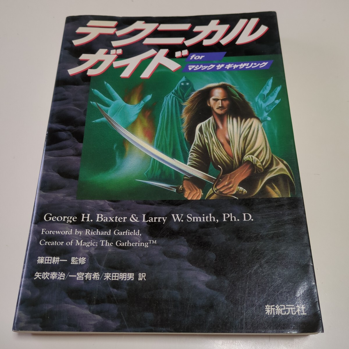 テクニカルガイド for マジックザギャザリング George H.Baxter Larry W.Smith 篠田耕一 新紀元社 1995年第3刷 中古 古書 MTG ゲーム