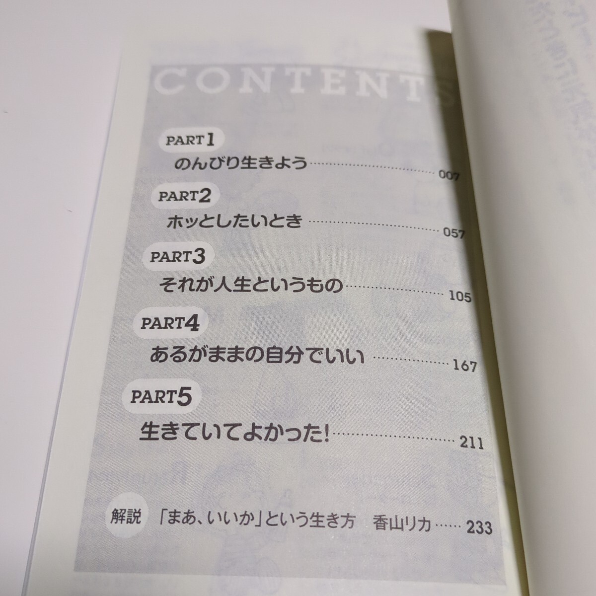 悩んだときに元気が出るスヌーピー （祥伝社新書　１８２） チャールズ　Ｍ．シュルツ／作　谷川俊太郎／訳　香山リカ／選 中古_画像3