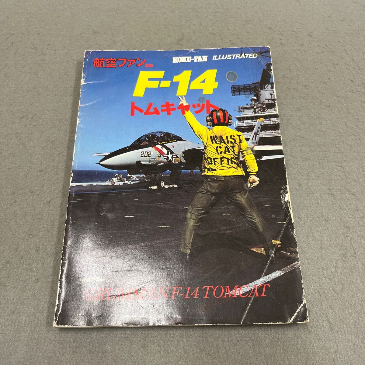 F-14 トムキャット◎航空ファン別冊◎No.11◎昭和57年11月1日発行◎GRUMMANF-14 TOMCAT◎艦上戦闘機◎ミリタリー